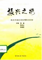振兴之路 南京市城乡经济联合纪实
