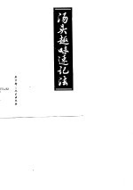汤头趣味速记法