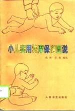 小儿实用按摩保健图说