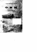 中草药