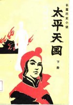 太平天国 下