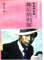 霍桑探案集 1
