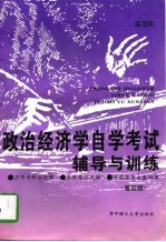 政治经济学自学考试辅导与训练 第4版