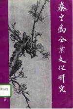 秦皇岛企业文化研究