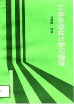 工业企业会计学习指导