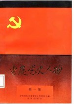 重庆党史人物 第1集 1925-1927