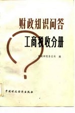 财政知识问答 工商税收分册