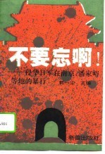 不要忘啊! 侵华日军在南京、潘家峪等地的暴行