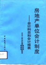 房地产单位会计制度 会计科目和会计报表