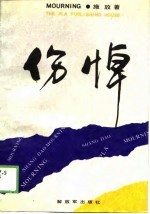 伤悼