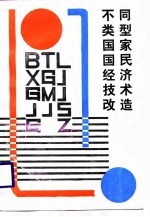 不同类型国家国民经济技术改造