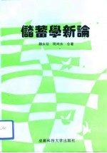 储蓄学新论