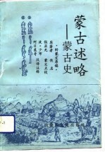 蒙古述略 蒙古史
