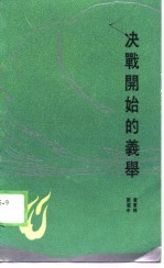 决战开始的义举