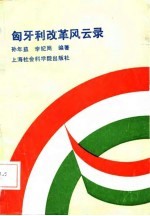 匈牙利改革风云录