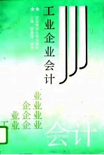工业企业会计