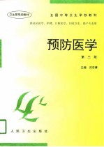 预防医学