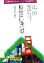 投资项目评估学