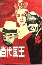 当代国王