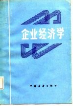 企业经济学