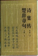古典名著普及文库 楚辞章句