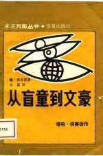 从盲童到文豪 塔哈·侯赛因传