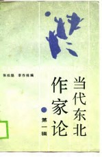 当代东北作家论 第1辑
