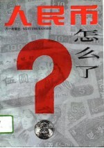 人民币怎么了