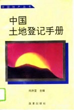 中国土地登记手册
