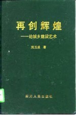 再创辉煌 论城乡建设艺术