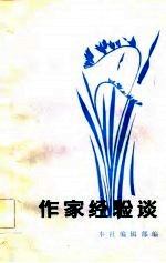 作家经验谈