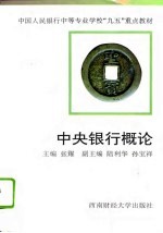 中央银行概论
