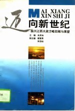 迈向新世纪 振兴江西大政方略回顾与展望