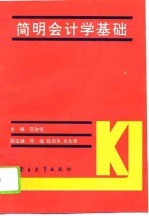 简明会计学基础