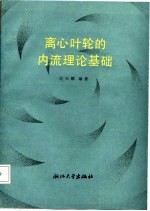 离心叶轮的内流理论基础