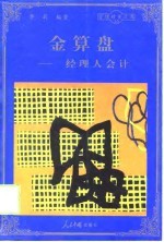 金算盘 经理人会计