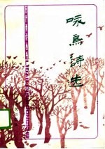 咏鸟诗选