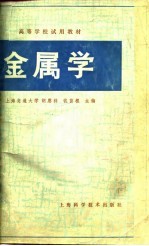 高等学校教学用书 金属学