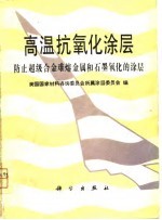 高温抗氧化涂层 防止超级合金难熔金属和石墨氧化的涂层