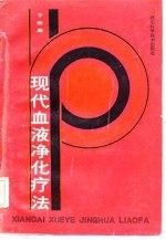 现代血液净化疗法