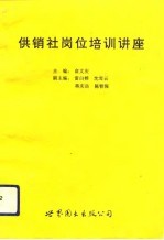 供销社岗位培训讲座
