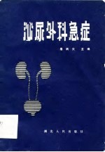 泌尿外科急症