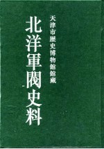 北洋军阀史料 徐世昌卷