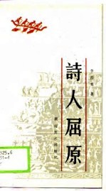 诗人屈原