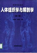 人体组织学与解剖学 第3版
