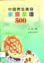中国养生美容家庭菜谱500