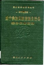 威宁彝族回族苗族自治县综合农业区划