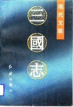 现代文版 三国志 上