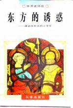东方的诱惑 涌动在东方的十字军