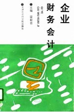 企业财务会计